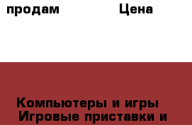 продам psp 3008 › Цена ­ 3 000 -  Компьютеры и игры » Игровые приставки и игры   